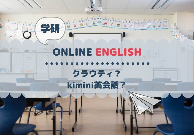 比較 クラウティとkimini英会話 の違いは 学研のオンライン英会話２校をレビュー