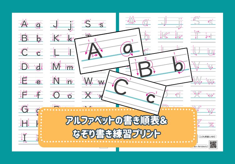 アルファベット書き順表となぞり書き練習プリント